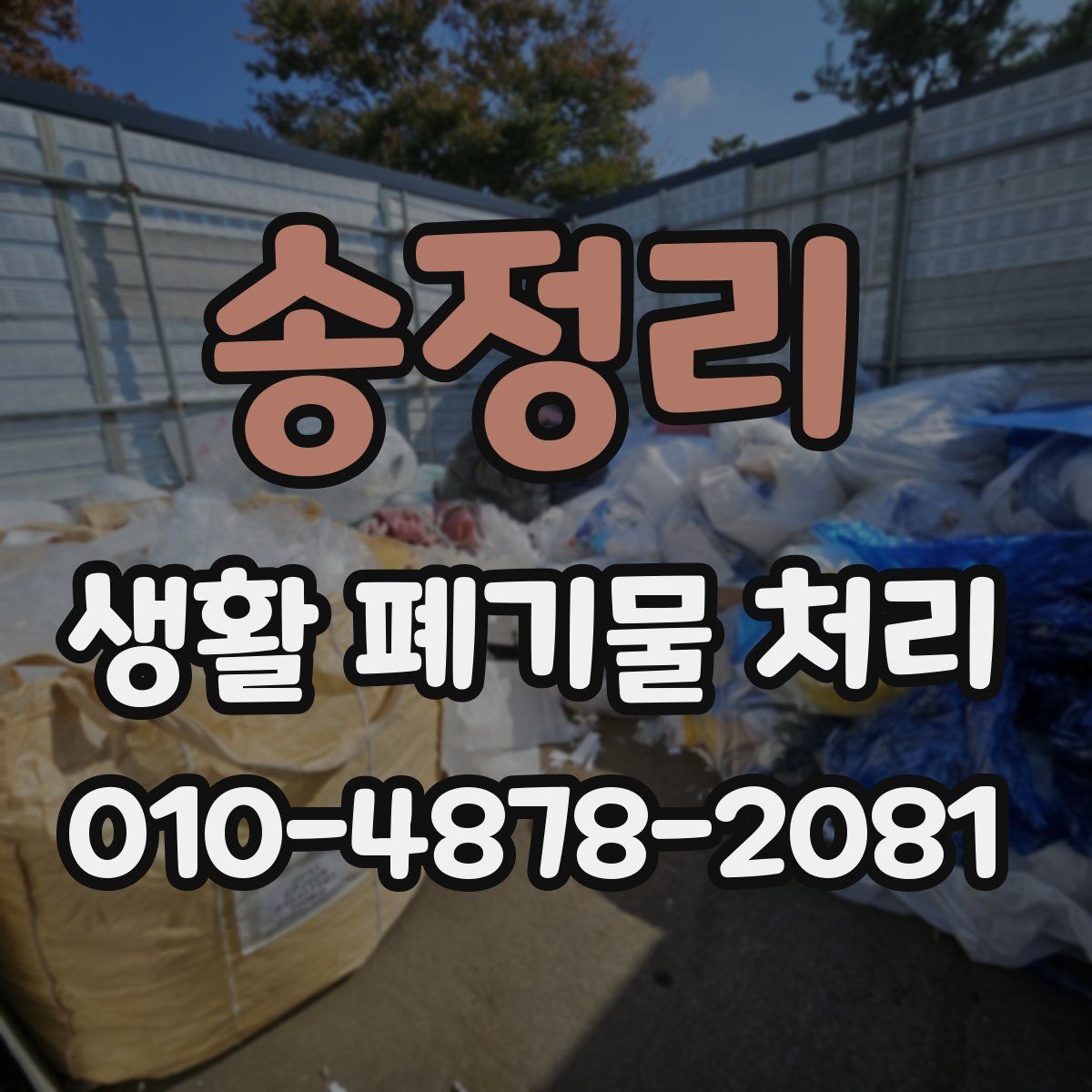 송정리 생활 폐기물 처리