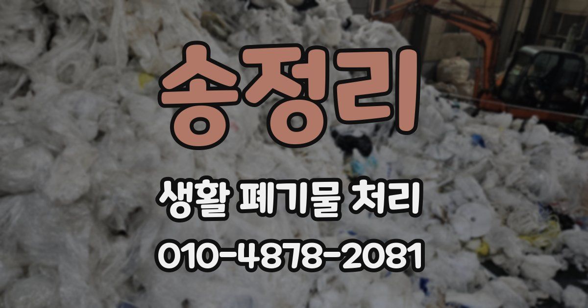 송정리 생활 폐기물 처리