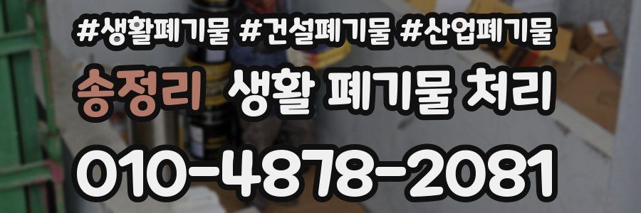 송정리 생활 폐기물 처리