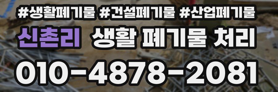 신촌리 생활 폐기물 처리