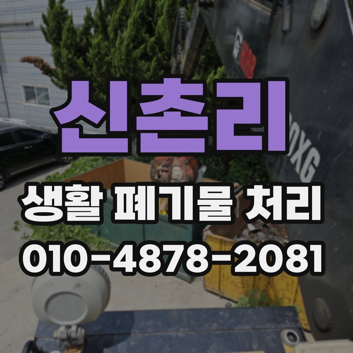 신촌리 생활 폐기물 처리