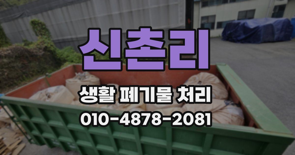 신촌리 생활 폐기물 처리