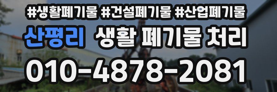 산평리 생활 폐기물 처리