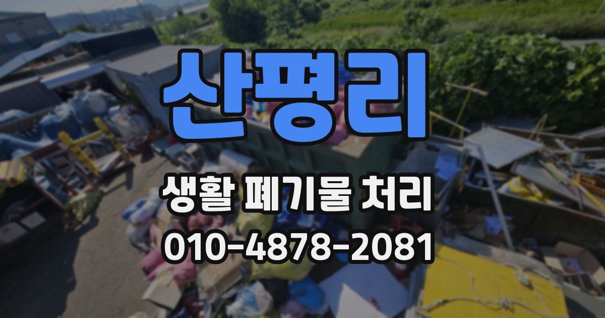 산평리 생활 폐기물 처리
