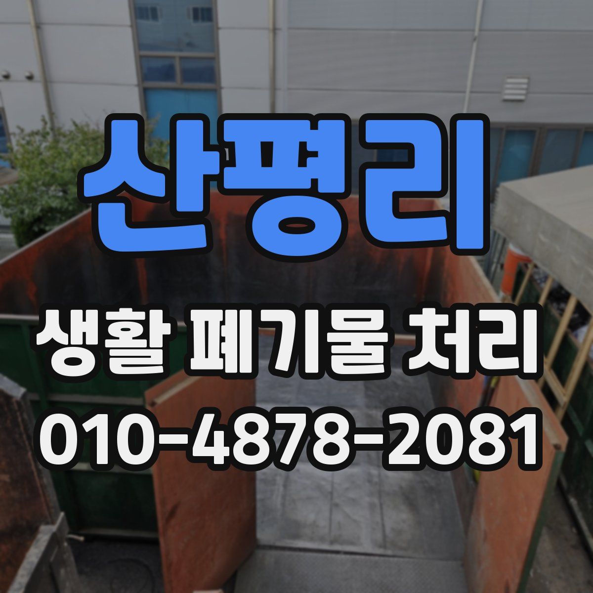 산평리 생활 폐기물 처리