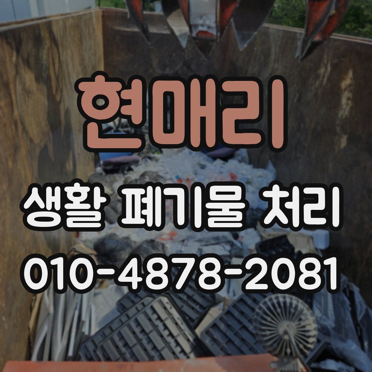현매리 생활 폐기물 처리