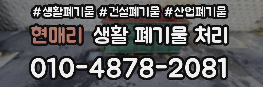 현매리 생활 폐기물 처리