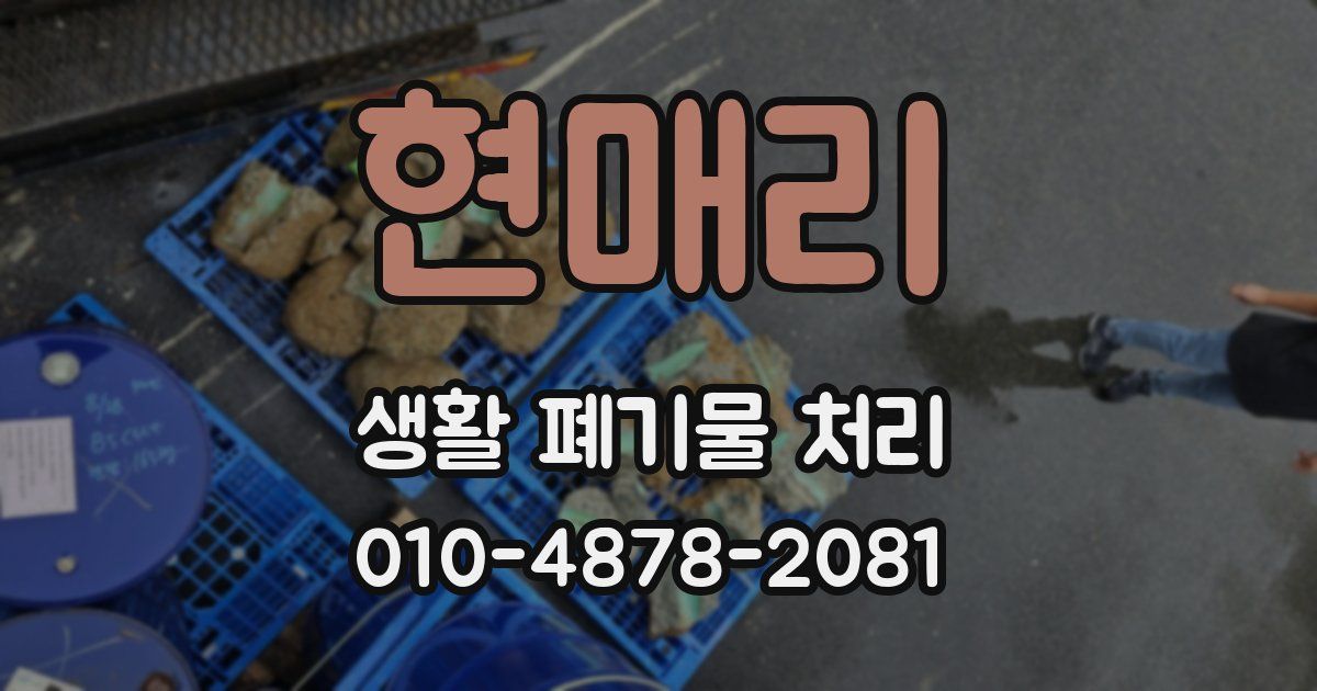 현매리 생활 폐기물 처리