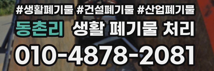 동촌리 생활 폐기물 처리