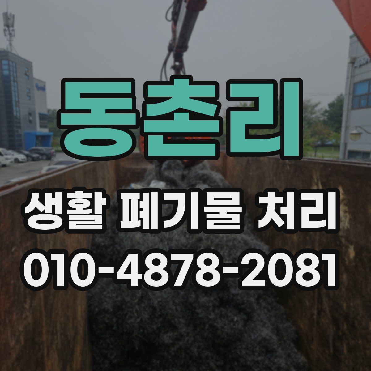 동촌리 생활 폐기물 처리