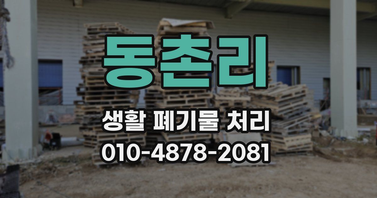 동촌리 생활 폐기물 처리