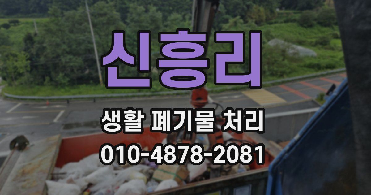 신흥리 생활 폐기물 처리