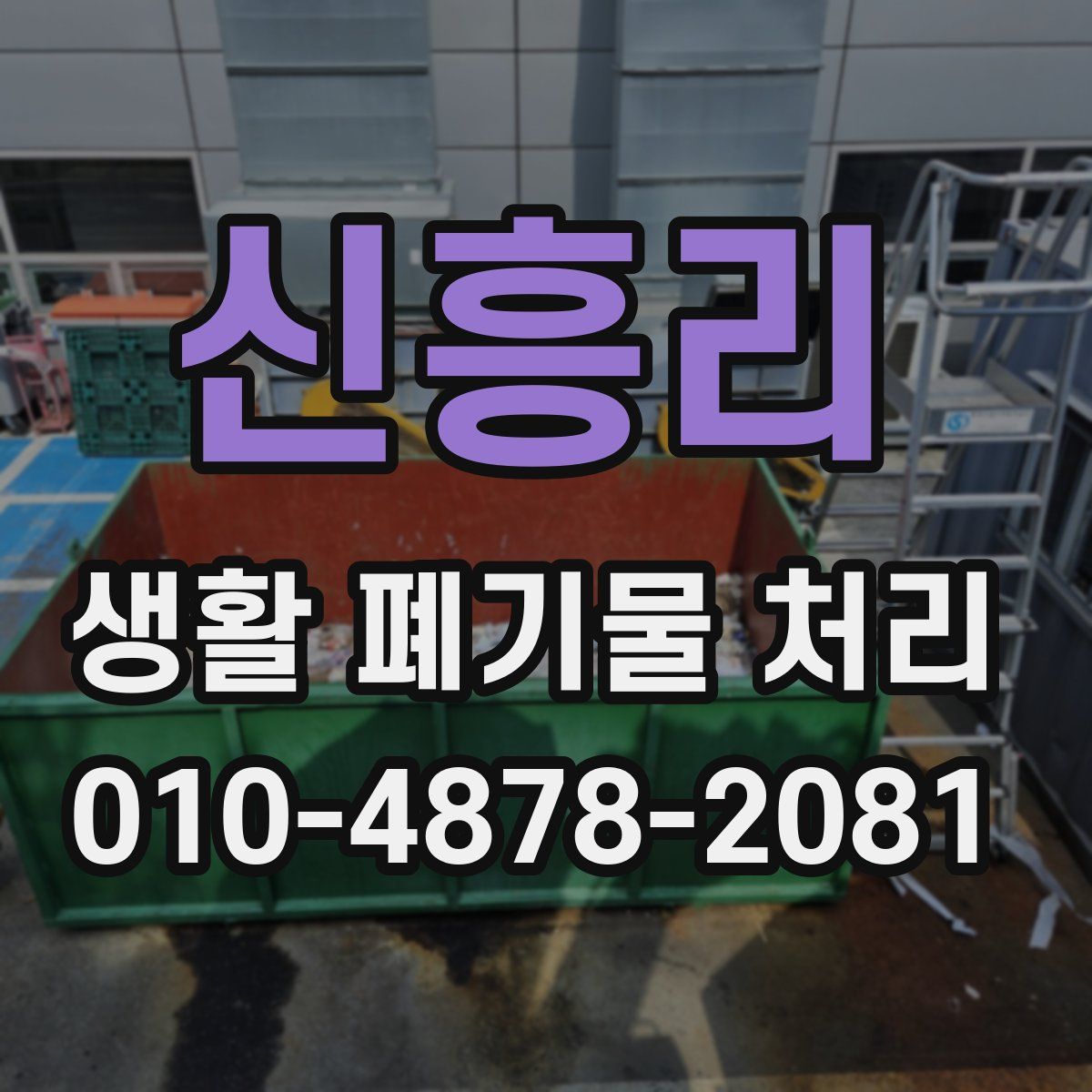 신흥리 생활 폐기물 처리