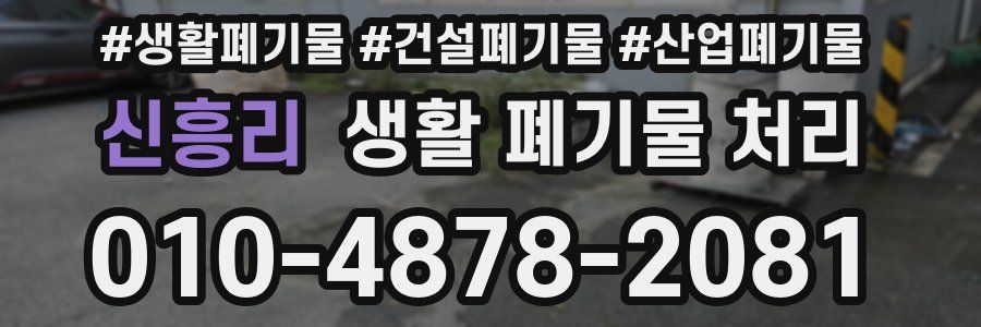 신흥리 생활 폐기물 처리