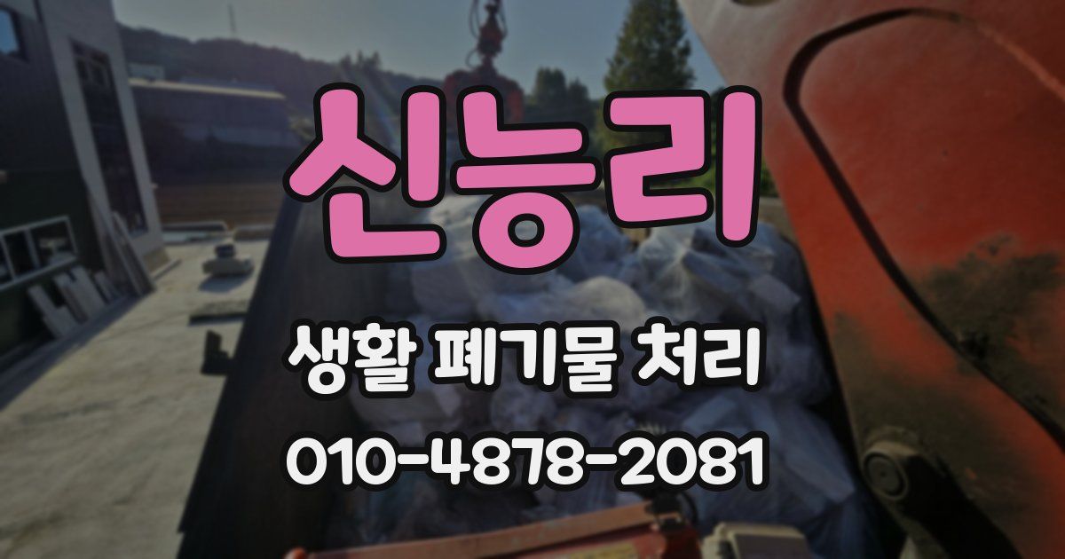신능리 생활 폐기물 처리