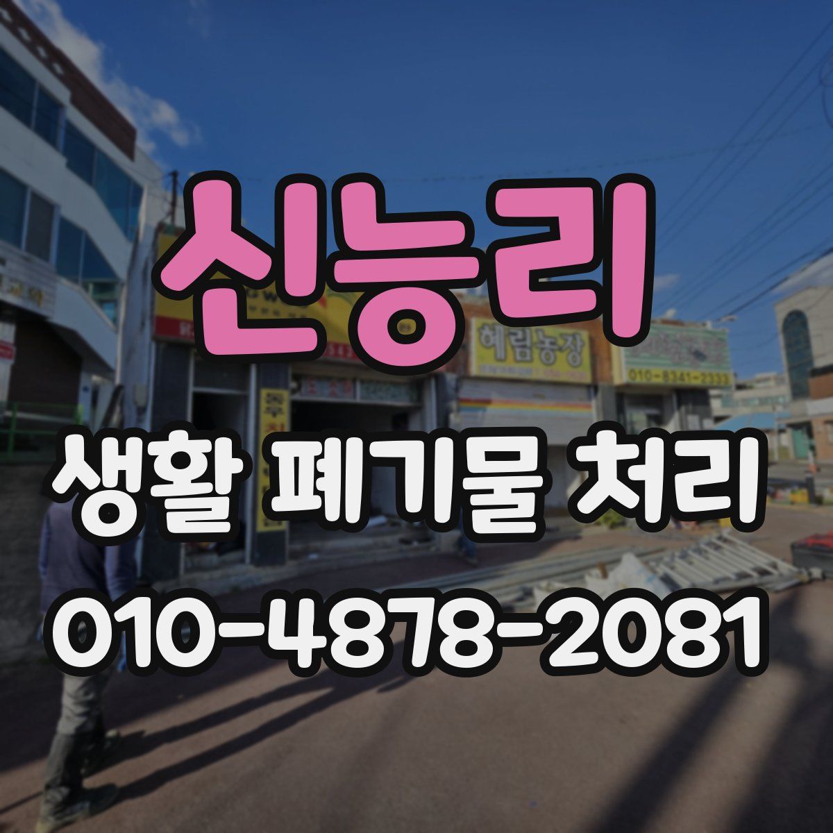 신능리 생활 폐기물 처리