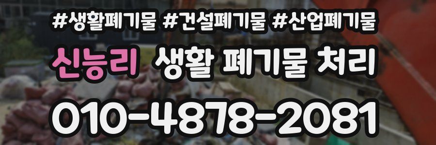 신능리 생활 폐기물 처리