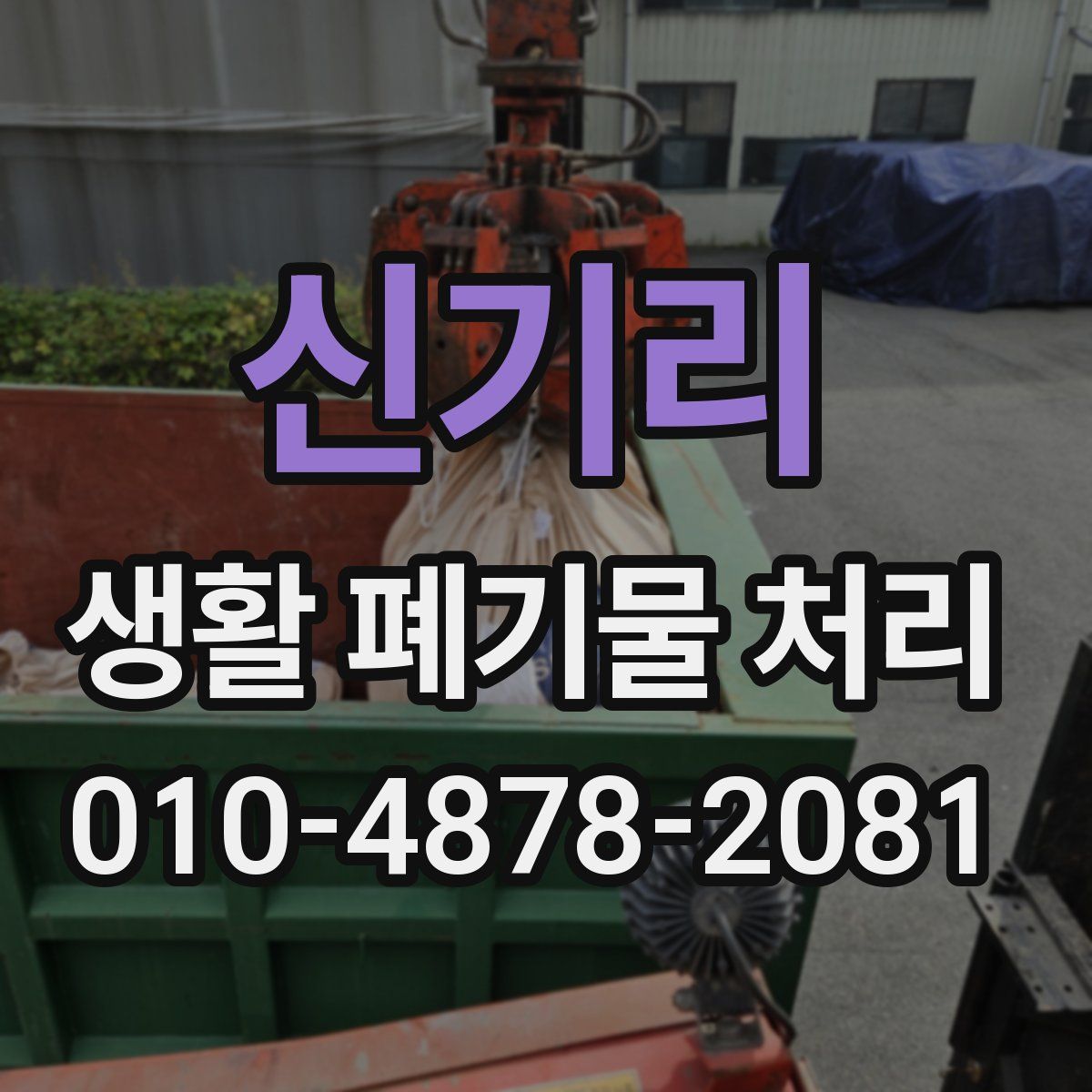 신기리 생활 폐기물 처리