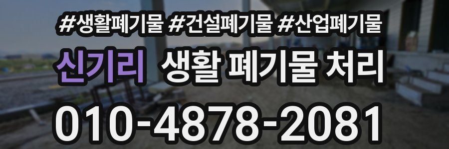 신기리 생활 폐기물 처리
