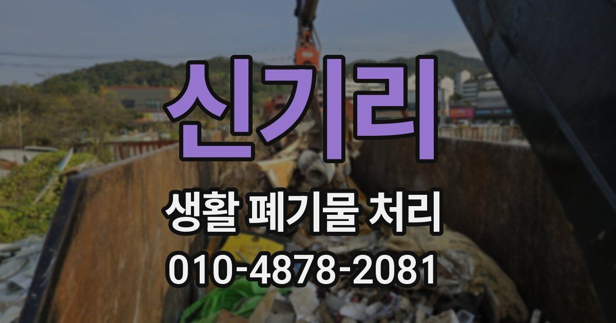 신기리 생활 폐기물 처리