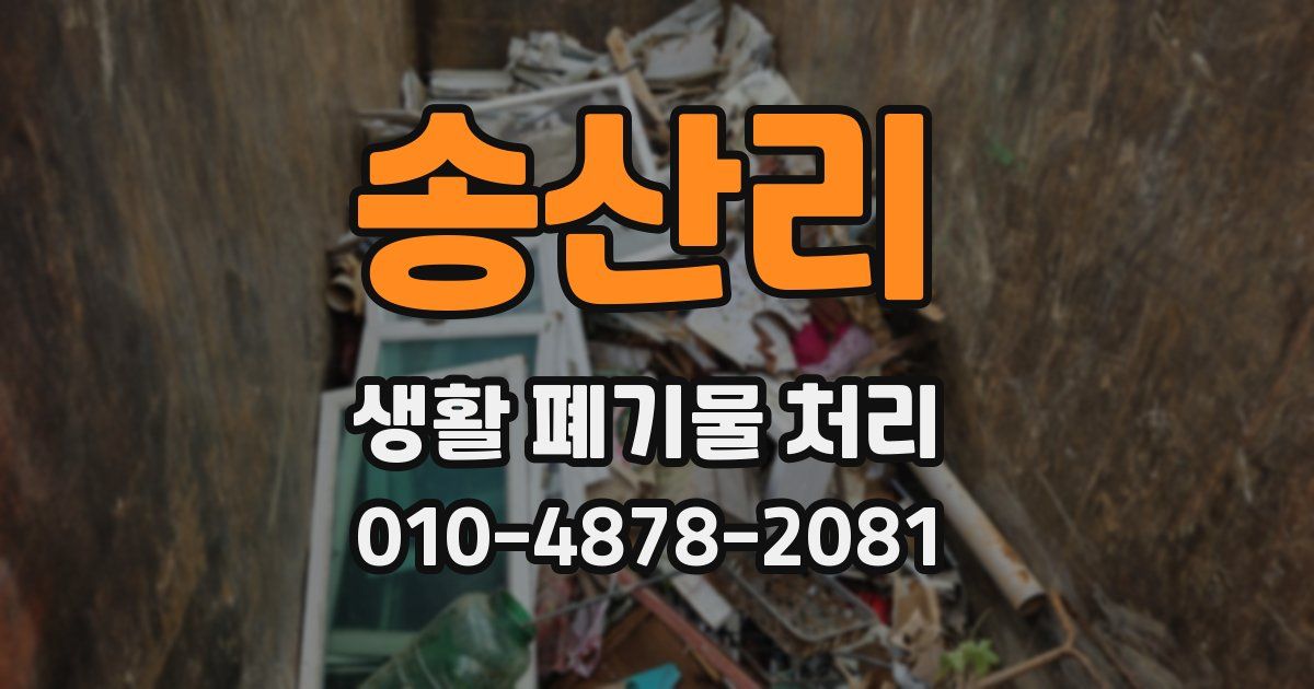 송산리 생활 폐기물 처리