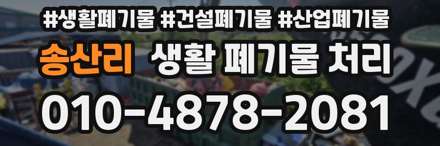 송산리 생활 폐기물 처리