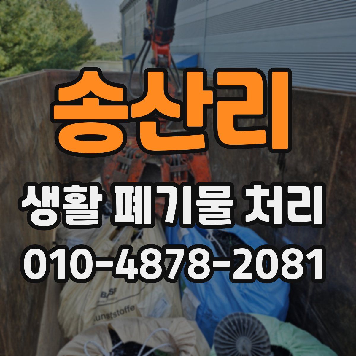 송산리 생활 폐기물 처리