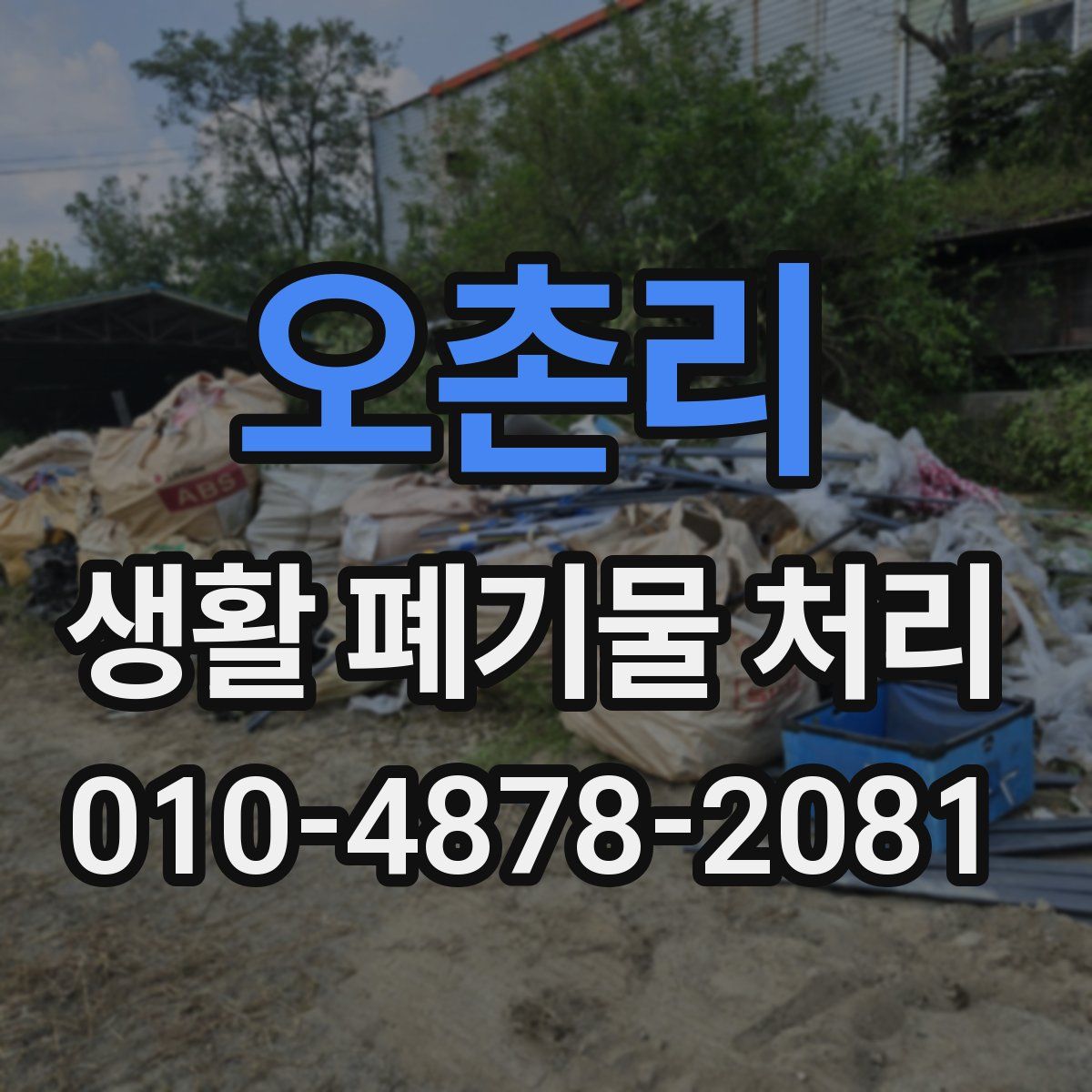 오촌리 생활 폐기물 처리