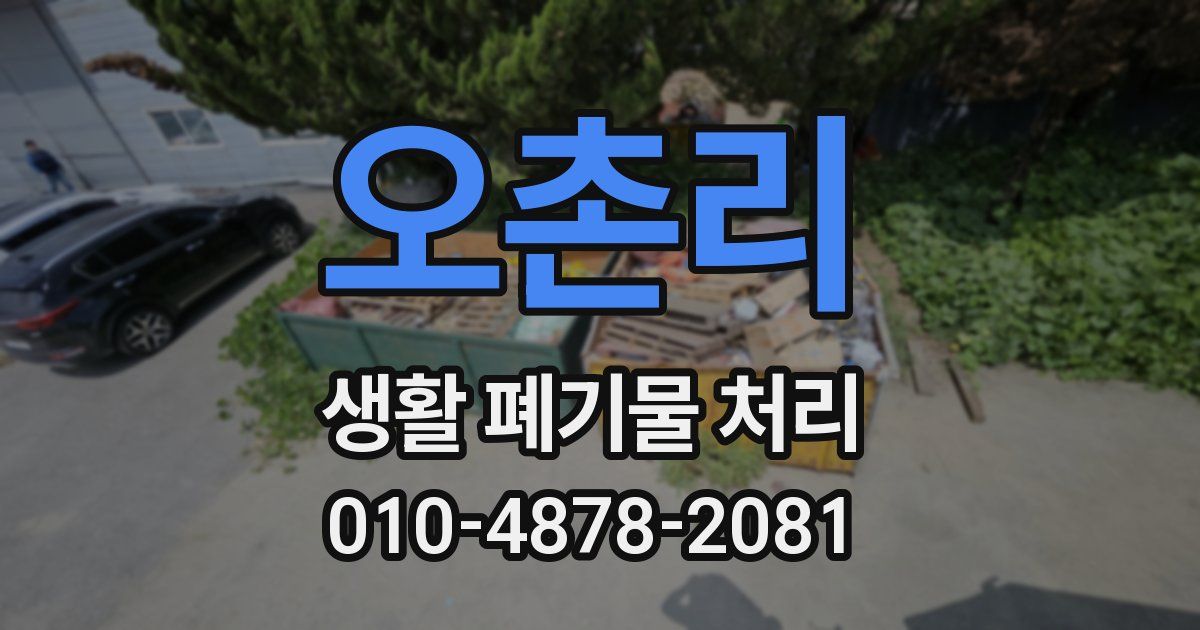 오촌리 생활 폐기물 처리
