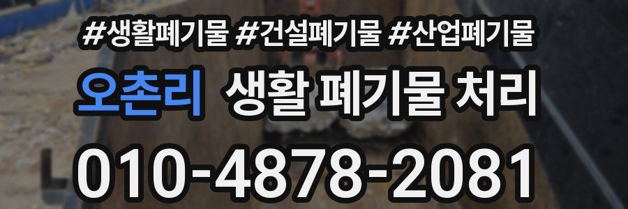 오촌리 생활 폐기물 처리