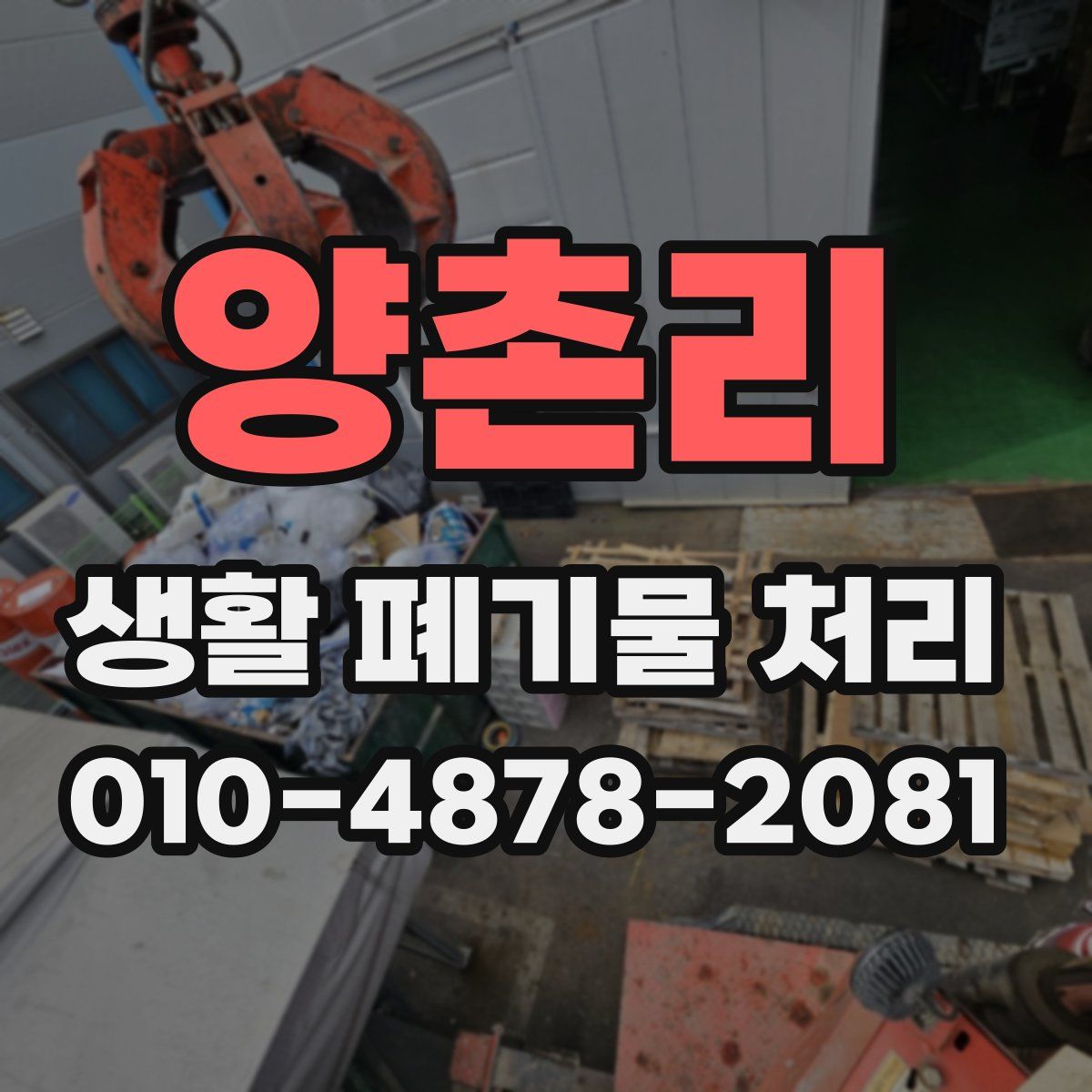 양촌리 생활 폐기물 처리