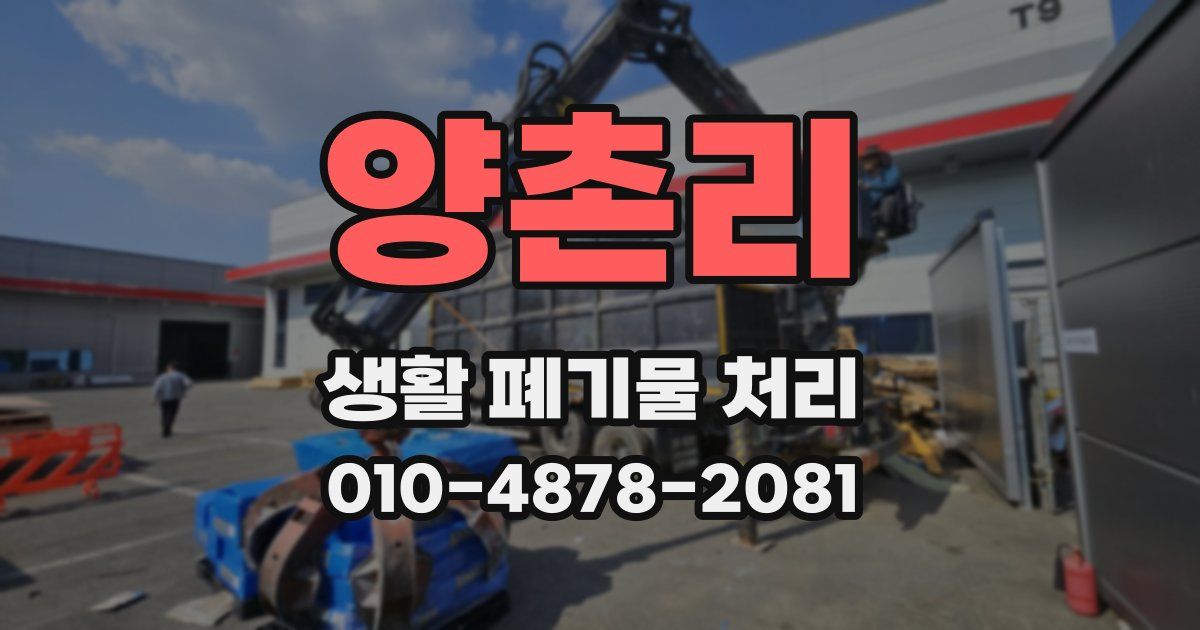 양촌리 생활 폐기물 처리