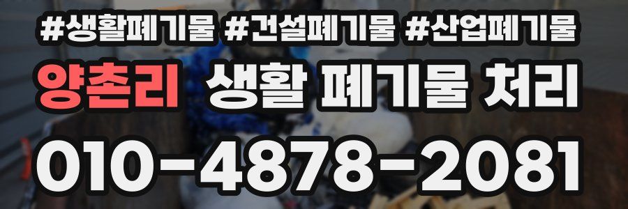 양촌리 생활 폐기물 처리