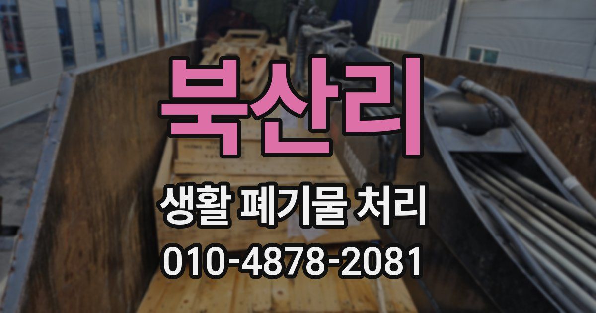 북산리 생활 폐기물 처리
