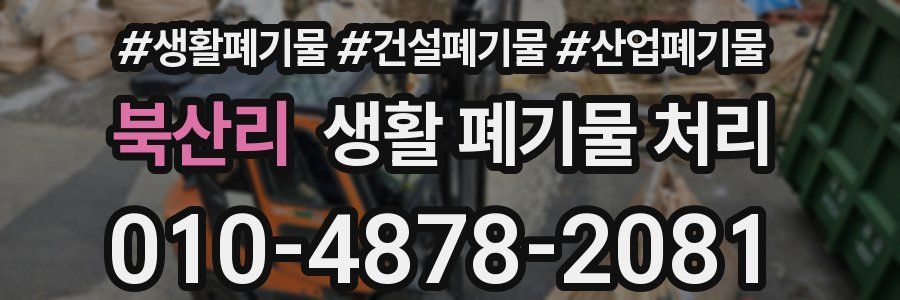 북산리 생활 폐기물 처리
