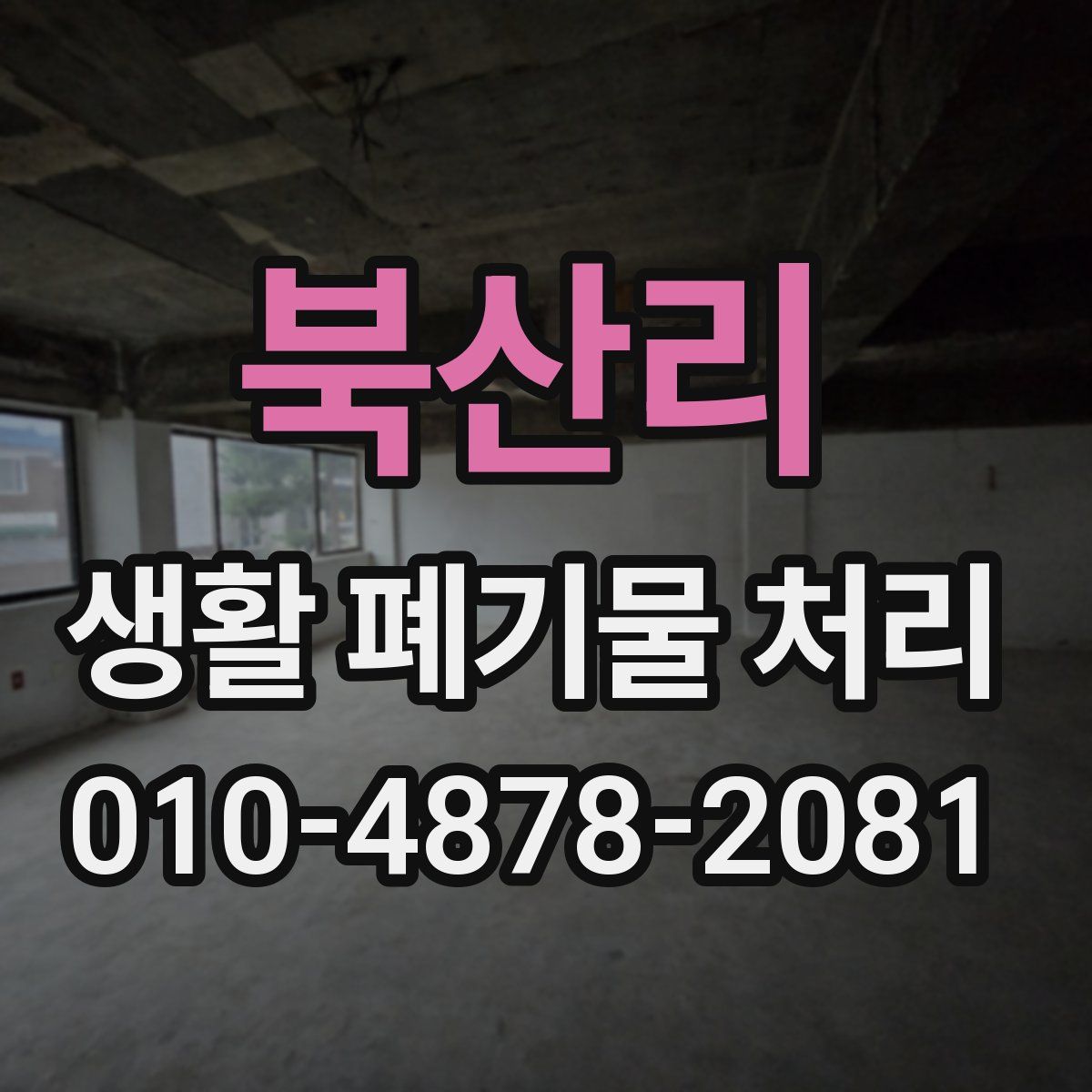 북산리 생활 폐기물 처리