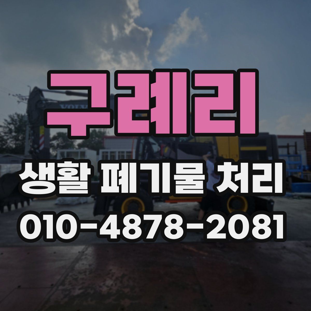 구례리 생활 폐기물 처리