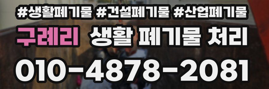 구례리 생활 폐기물 처리