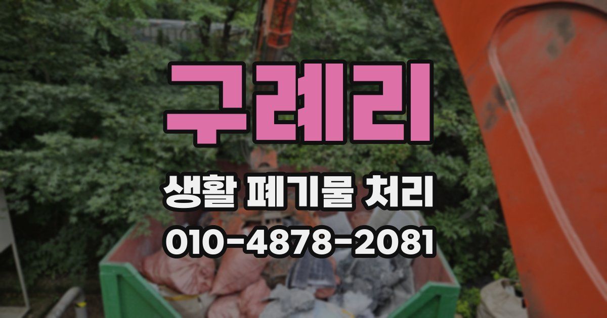 구례리 생활 폐기물 처리