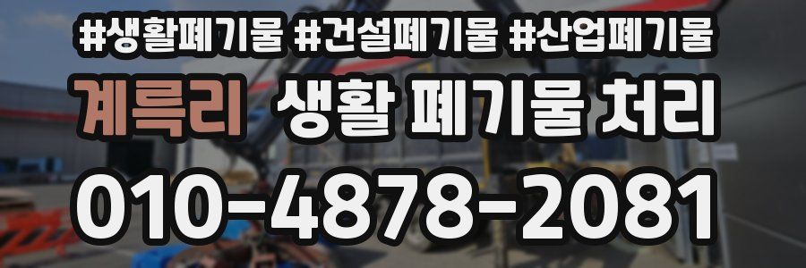계륵리 생활 폐기물 처리