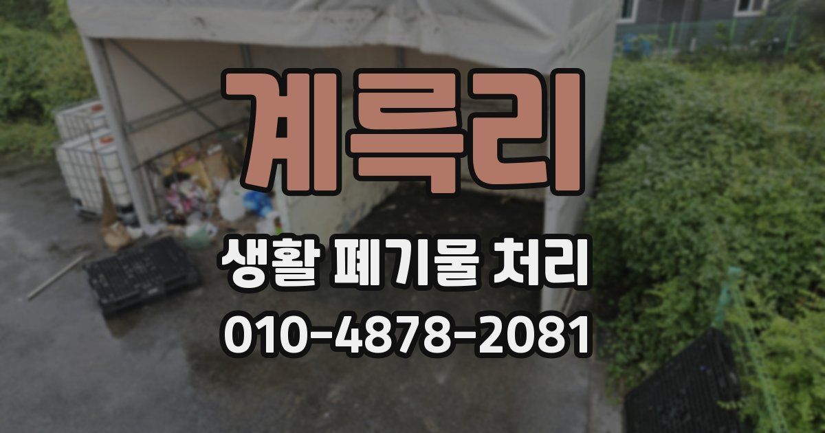 계륵리 생활 폐기물 처리
