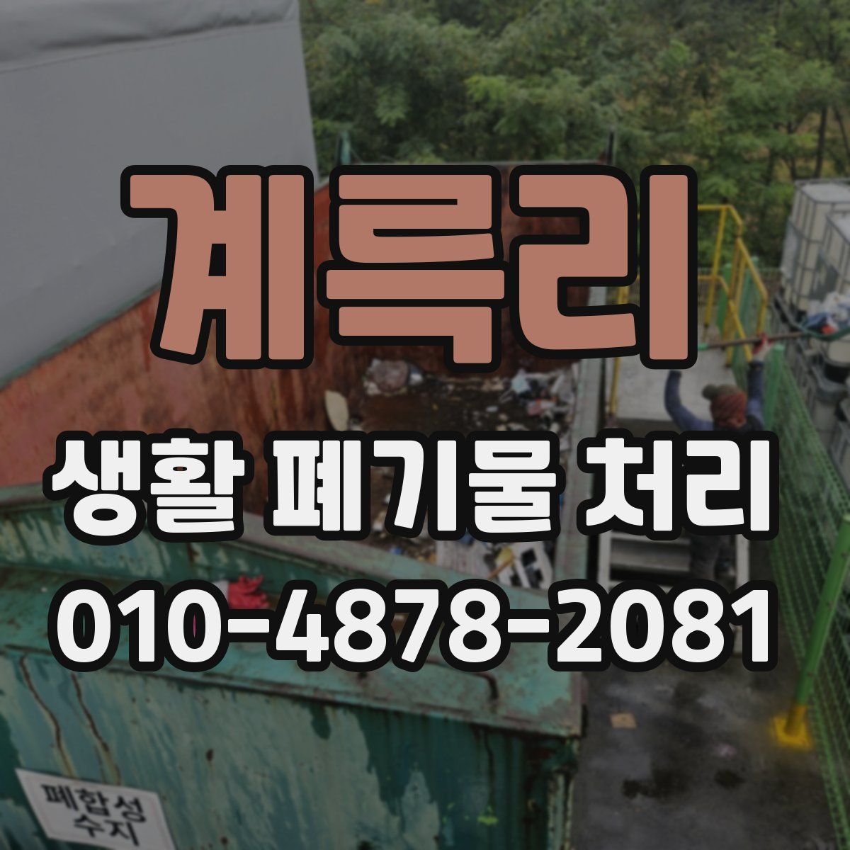 계륵리 생활 폐기물 처리