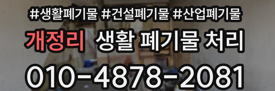 개정리 생활 폐기물 처리