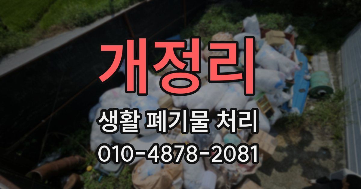 개정리 생활 폐기물 처리