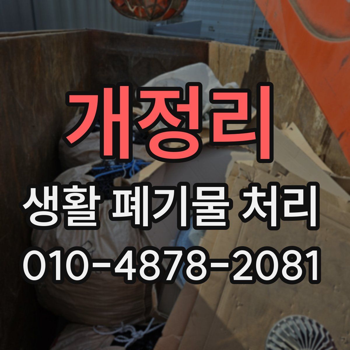 개정리 생활 폐기물 처리