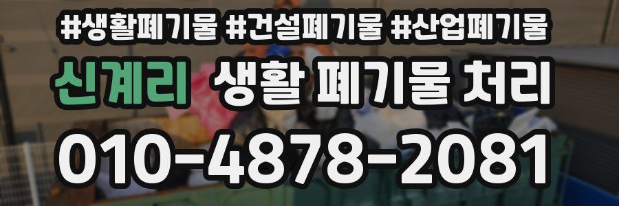 신계리 생활 폐기물 처리