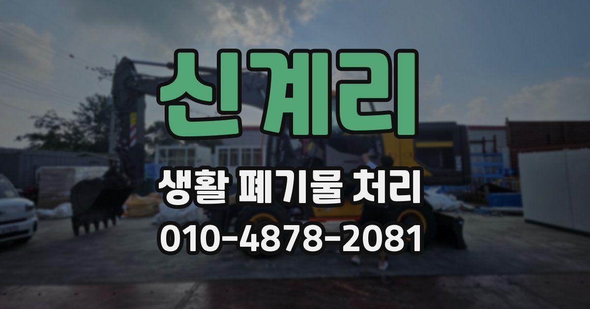 신계리 생활 폐기물 처리