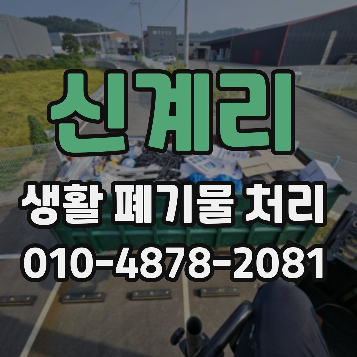 신계리 생활 폐기물 처리