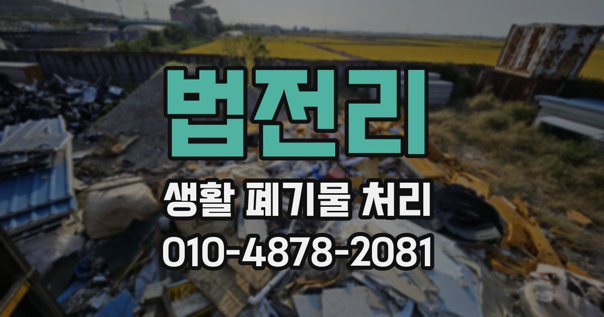 법전리 생활 폐기물 처리