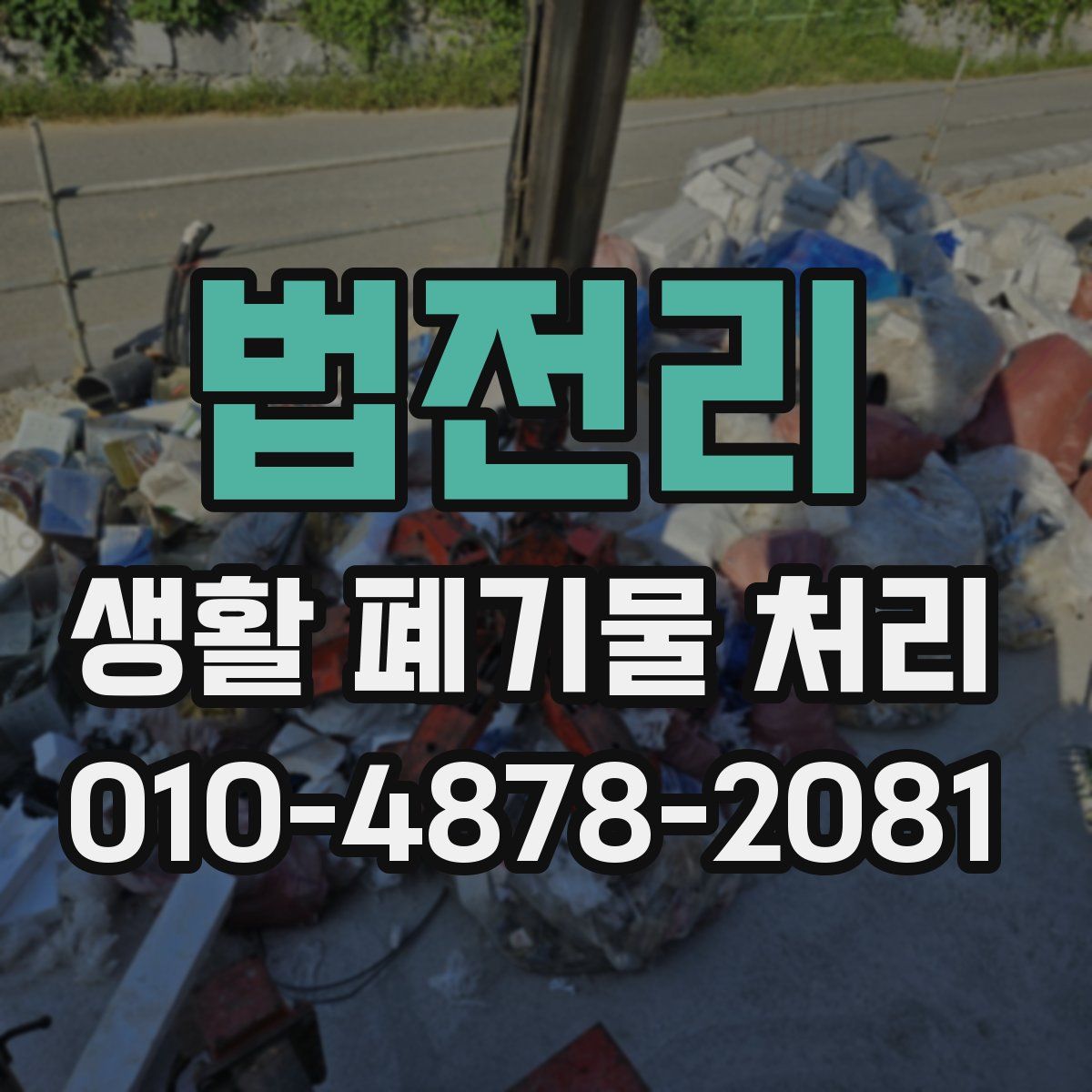 법전리 생활 폐기물 처리